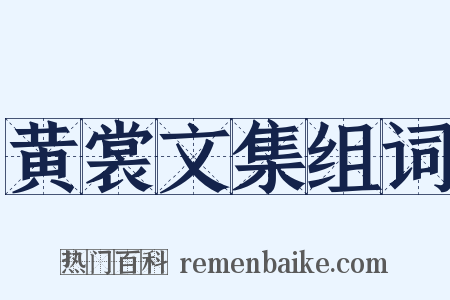 黄裳文集组词是什么意思的图片